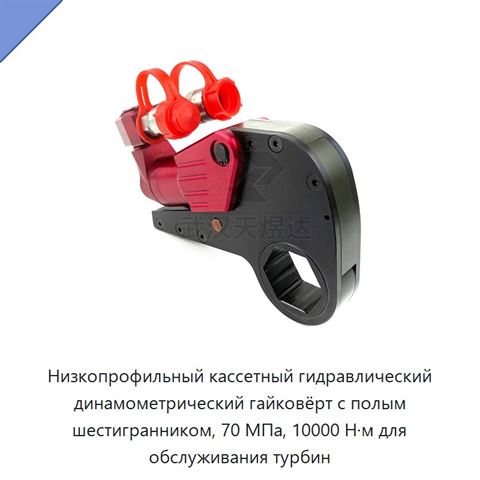 Низкопрофильный кассетный гидравлический динамометрический гайковёрт с полым шестигранником, 70 МПа, 10000 Н·м для обслуживания турбин