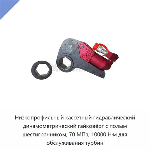 Низкопрофильный кассетный гидравлический динамометрический гайковёрт с полым шестигранником, 70 МПа, 10000 Н·м для обслуживания турбин