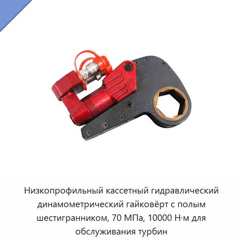 Низкопрофильный кассетный гидравлический динамометрический гайковёрт с полым шестигранником, 70 МПа, 10000 Н·м для обслуживания турбин