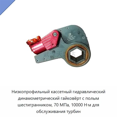 Низкопрофильный кассетный гидравлический динамометрический гайковёрт с полым шестигранником, 70 МПа, 10000 Н·м для обслуживания турбин