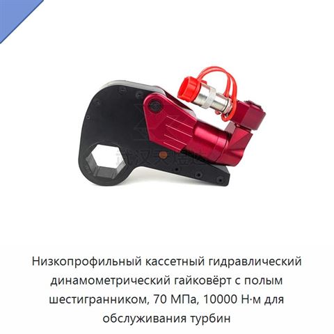 Низкопрофильный кассетный гидравлический динамометрический гайковёрт с полым шестигранником, 70 МПа, 10000 Н·м для обслуживания турбин