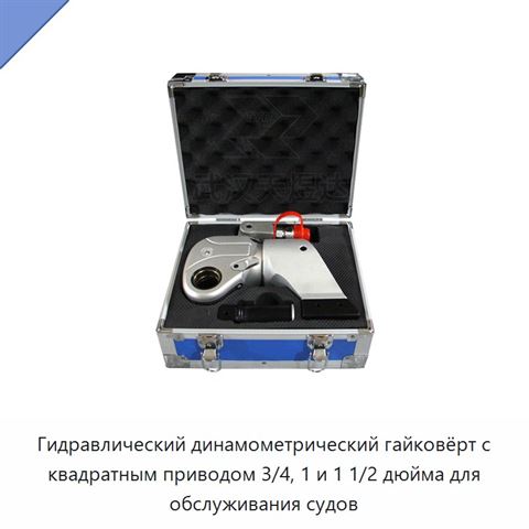 Гидравлический динамометрический гайковёрт с квадратным приводом 3/4, 1 и 1 1/2 дюйма для обслуживания судов