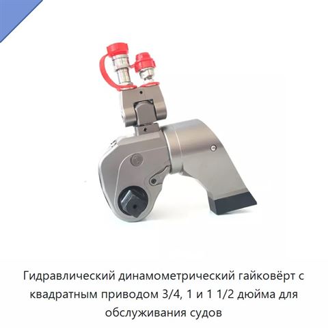 Гидравлический динамометрический гайковёрт с квадратным приводом 3/4, 1 и 1 1/2 дюйма для обслуживания судов