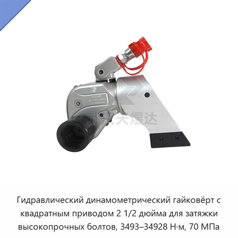 Гидравлический динамометрический гайковёрт с квадратным приводом 2 1/2 дюйма для затяжки высокопрочных болтов, 3493–34928 Н·м, 70 МПа