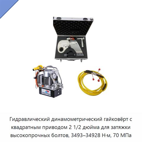 Гидравлический динамометрический гайковёрт с квадратным приводом 2 1/2 дюйма для затяжки высокопрочных болтов, 3493–34928 Н·м, 70 МПа