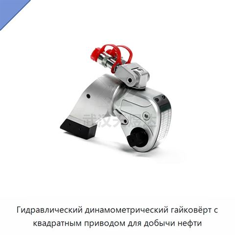 Гидравлический динамометрический гайковёрт с квадратным приводом для добычи нефти