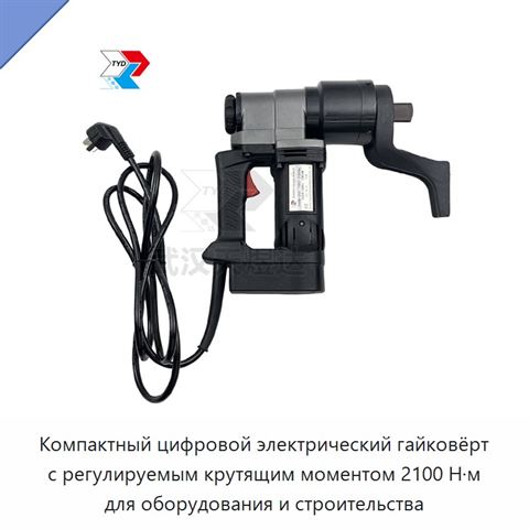 Компактный цифровой электрический гайковёрт с регулируемым крутящим моментом 2100 Н·м для оборудования и строительства