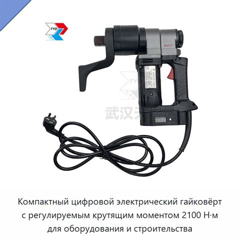 Компактный цифровой электрический гайковёрт с регулируемым крутящим моментом 2100 Н·м для оборудования и строительства