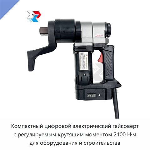 Компактный цифровой электрический гайковёрт с регулируемым крутящим моментом 2100 Н·м для оборудования и строительства