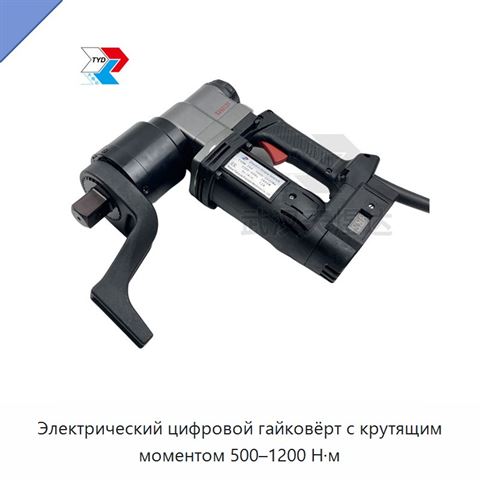 Электрический цифровой гайковёрт с крутящим моментом 500–1200 Н·м