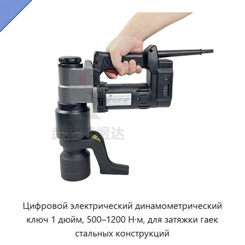 Цифровой электрический динамометрический ключ 1 дюйм, 500–1200 Н·м, для затяжки гаек стальных конструкций