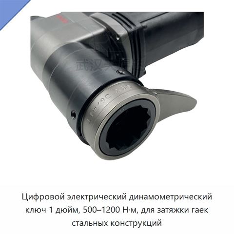 Цифровой электрический динамометрический ключ 1 дюйм, 500–1200 Н·м, для затяжки гаек стальных конструкций