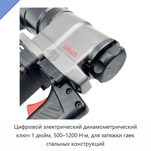 Цифровой электрический динамометрический ключ 1 дюйм, 500–1200 Н·м, для затяжки гаек стальных конструкций