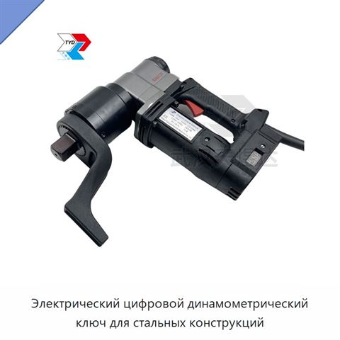 Электрический цифровой динамометрический ключ для стальных конструкций
