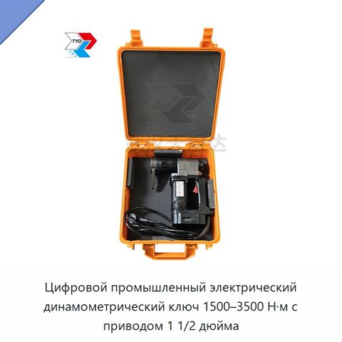 Цифровой промышленный электрический динамометрический ключ 1500–3500 Н·м с приводом 1 1/2 дюйма
