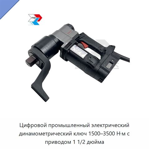Цифровой промышленный электрический динамометрический ключ 1500–3500 Н·м с приводом 1 1/2 дюйма