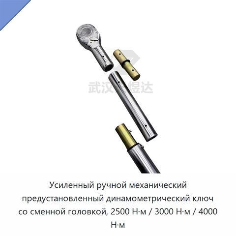 Усиленный ручной механический предустановленный динамометрический ключ со сменной головкой, 2500 Н·м / 3000 Н·м / 4000 Н·м