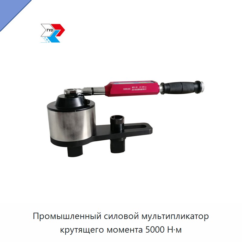 Промышленный силовой мультипликатор крутящего момента 5000 Н·м