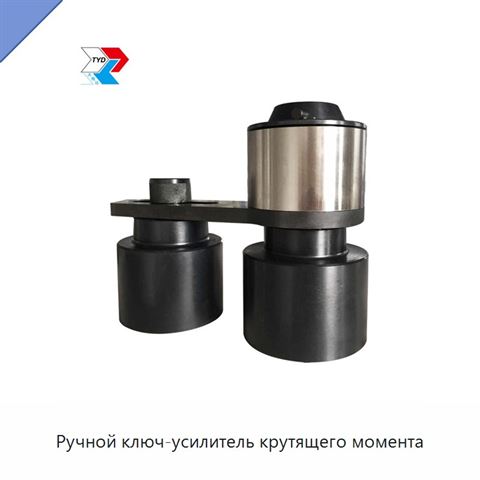 Ручной ключ-усилитель крутящего момента