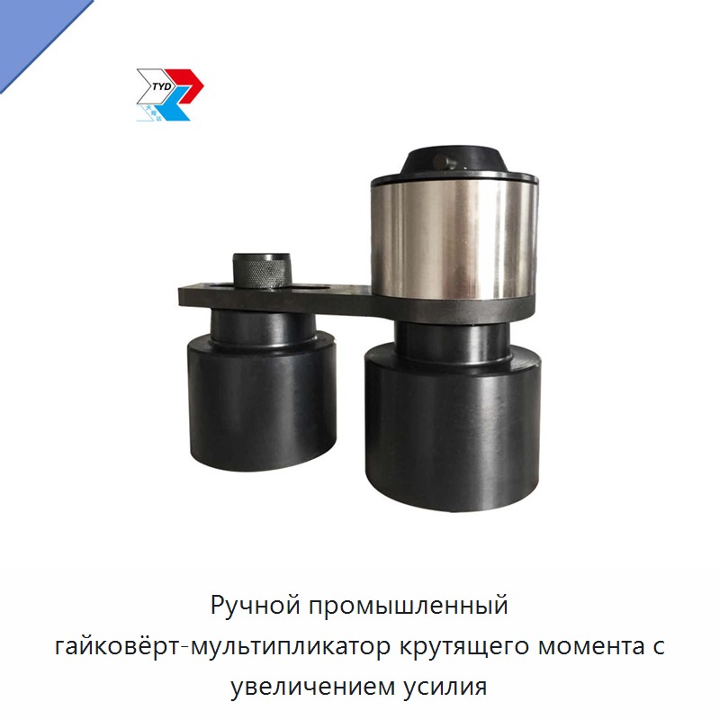 Ручной ключ-усилитель крутящего момента