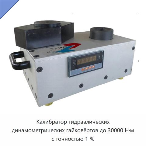 Калибратор гидравлических динамометрических гайковёртов до 30000 Н·м с точностью 1 %