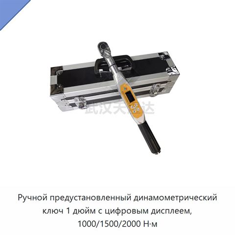 Ручной предустановленный динамометрический ключ 1 дюйм с цифровым дисплеем, 1000/1500/2000 Н·м