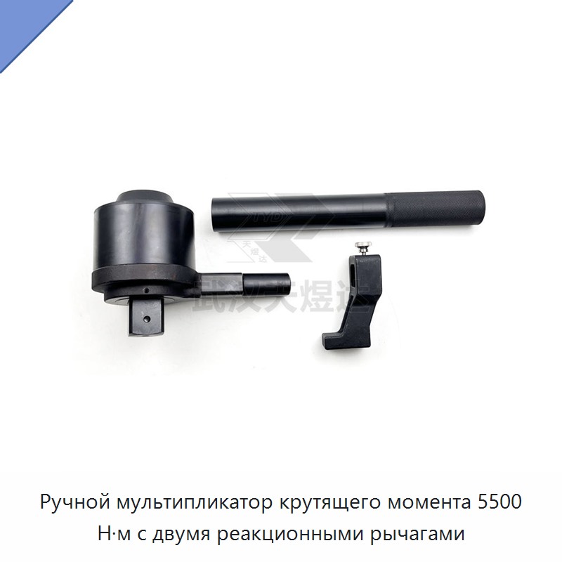 Ручной мультипликатор крутящего момента 5500 Н·м с двумя реакционными рычагами