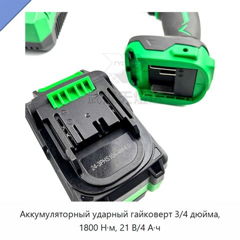 Аккумуляторный ударный гайковерт 3/4 дюйма, 1800 Н·м, 21 В/4 А·ч