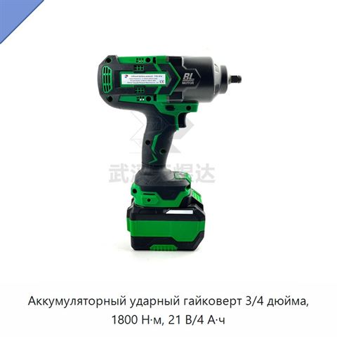 Аккумуляторный ударный гайковерт 3/4 дюйма, 1800 Н·м, 21 В/4 А·ч