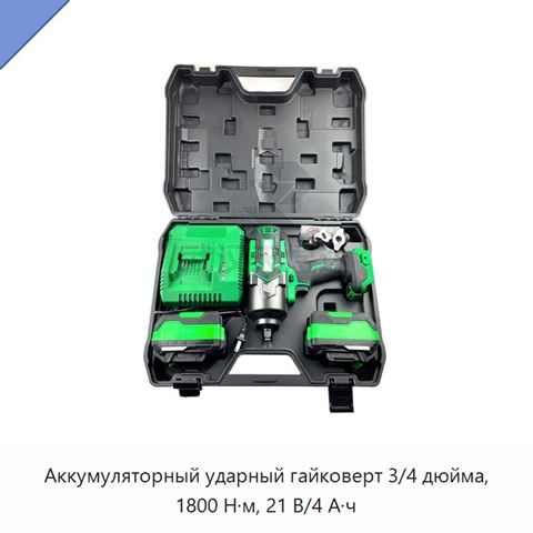 Аккумуляторный ударный гайковерт 3/4 дюйма, 1800 Н·м, 21 В/4 А·ч