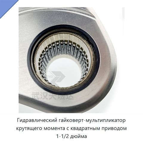 Гидравлический гайковерт-мультипликатор крутящего момента с квадратным приводом 1-1/2 дюйма