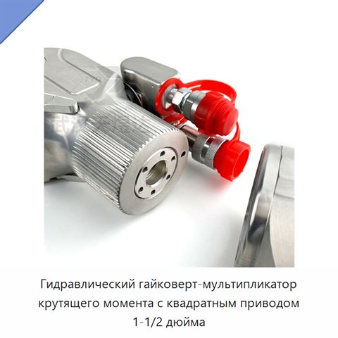 Гидравлический гайковерт-мультипликатор крутящего момента с квадратным приводом 1-1/2 дюйма