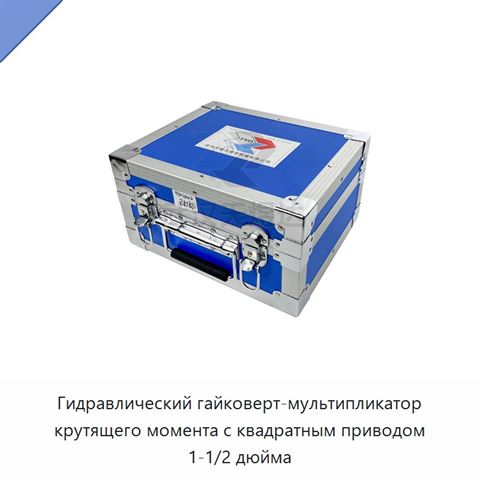 Гидравлический гайковерт-мультипликатор крутящего момента с квадратным приводом 1-1/2 дюйма