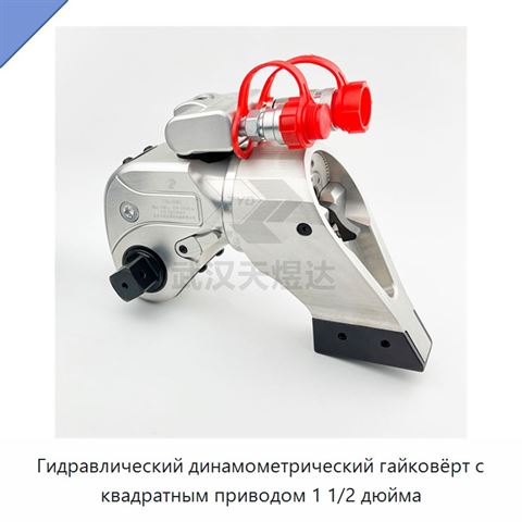 Гидравлический динамометрический гайковёрт с квадратным приводом 1 1/2 дюйма