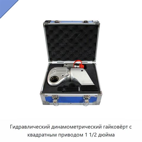 Гидравлический динамометрический гайковёрт с квадратным приводом 1 1/2 дюйма