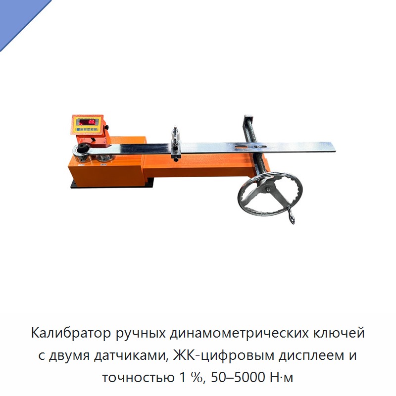 Ручной калибратор динамометрических ключей с двумя датчиками, цифровым ЖК-дисплеем, 50–5000 Н·м, точность 1%