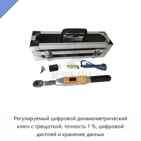 Регулируемый цифровой динамометрический ключ с трещоткой, точность 1 %, цифровой дисплей и хранение данных