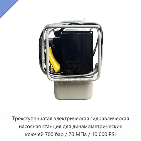 Трёхступенчатая электрическая гидравлическая насосная станция для динамометрических ключей 700 бар / 70 МПа / 10 000 PSI