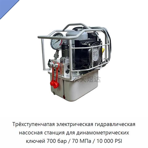 Трёхступенчатая электрическая гидравлическая насосная станция для динамометрических ключей 700 бар / 70 МПа / 10 000 PSI