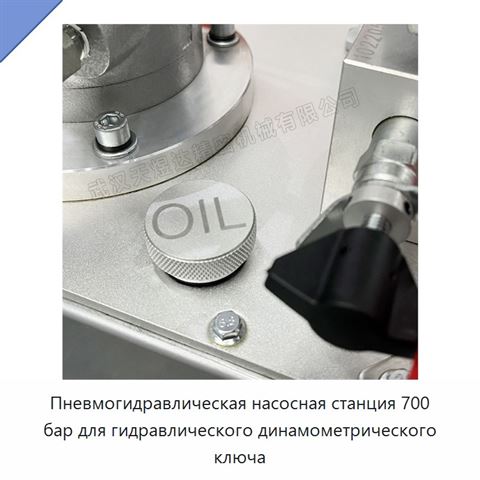 Пневмогидравлическая насосная станция 700 бар для гидравлического динамометрического ключа