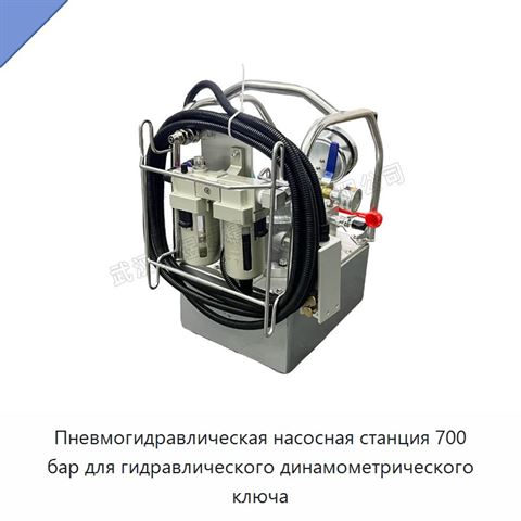 Пневмогидравлическая насосная станция 700 бар для гидравлического динамометрического ключа