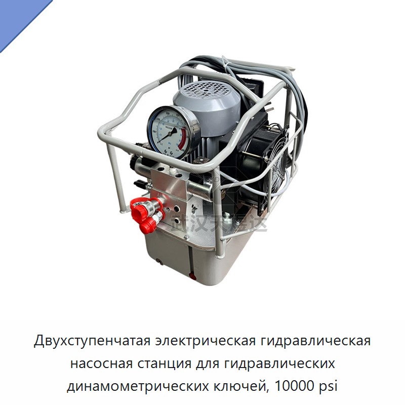 Двухступенчатая электрическая гидравлическая насосная станция для гидравлических динамометрических ключей, 10000 psi — Прочие гидравлические инструменты