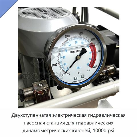Двухступенчатая электрическая гидравлическая насосная станция для гидравлических динамометрических ключей, 10000 psi