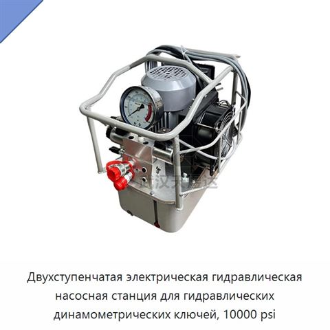 Двухступенчатая электрическая гидравлическая насосная станция для гидравлических динамометрических ключей, 10000 psi