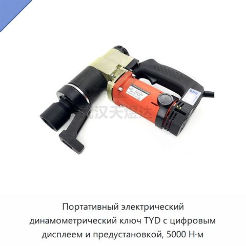 Портативный электрический динамометрический ключ TYD с цифровым дисплеем и предустановкой, 5000 Н·м