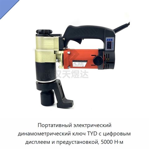 Портативный электрический динамометрический ключ TYD с цифровым дисплеем и предустановкой, 5000 Н·м