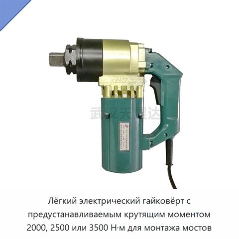 Лёгкий электрический гайковёрт с предустанавливаемым крутящим моментом 2000, 2500 или 3500 Н·м для монтажа мостов