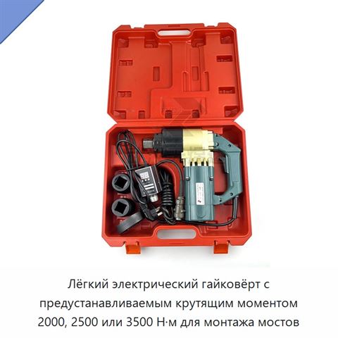 Лёгкий электрический гайковёрт с предустанавливаемым крутящим моментом 2000, 2500 или 3500 Н·м для монтажа мостов