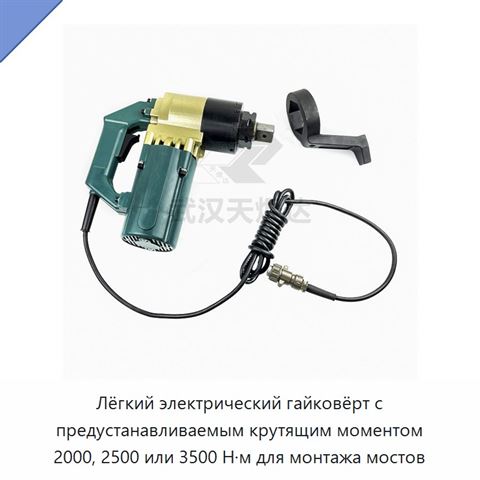 Лёгкий электрический гайковёрт с предустанавливаемым крутящим моментом 2000, 2500 или 3500 Н·м для монтажа мостов
