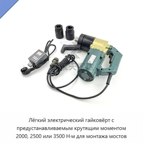 Лёгкий электрический гайковёрт с предустанавливаемым крутящим моментом 2000, 2500 или 3500 Н·м для монтажа мостов